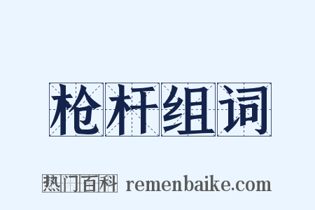 枪杆组词是什么意思的图片